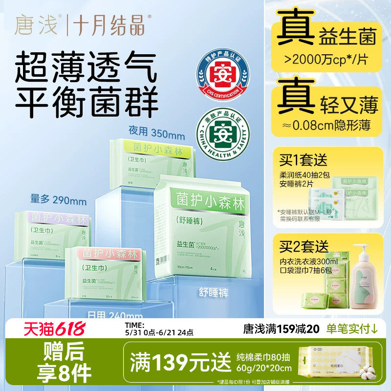 【特护级】十月结晶唐浅益生菌卫生巾日夜用防漏姨妈巾经期安睡裤