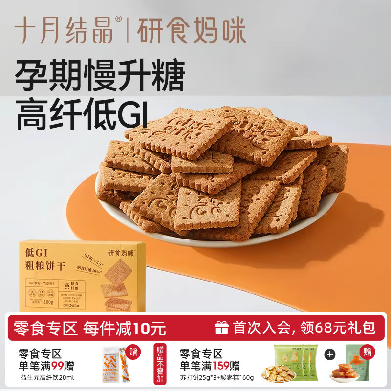 十月结晶研食妈咪低GI粗粮饼干孕妇小零食高纤无蔗糖添加饱腹代餐