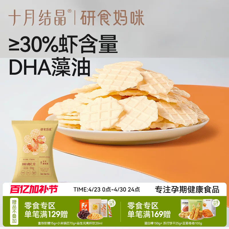 十月结晶研食妈咪DHA鲜虾仁虾片孕妇零食小吃营养孕期非油炸薯片