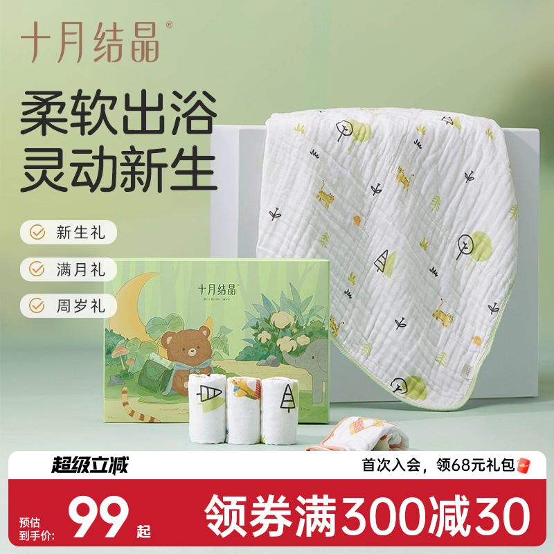 十月结晶婴儿纱布浴巾礼盒