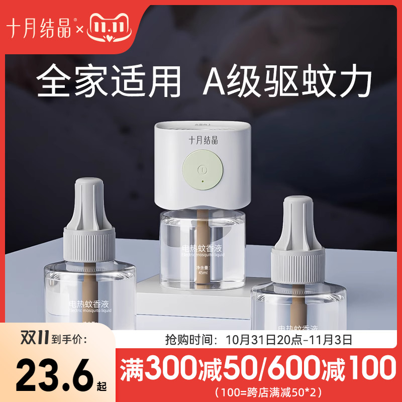 十月结晶婴儿蚊香液无味孕妇宝宝驱蚊液电蚊香家用电热专用防蚊液