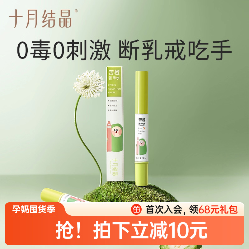 十月结晶婴儿苦甲水防吃手