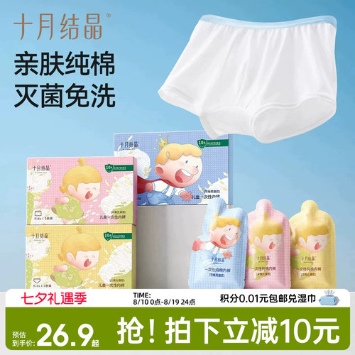 十月结晶儿童一次性内裤纯棉免洗