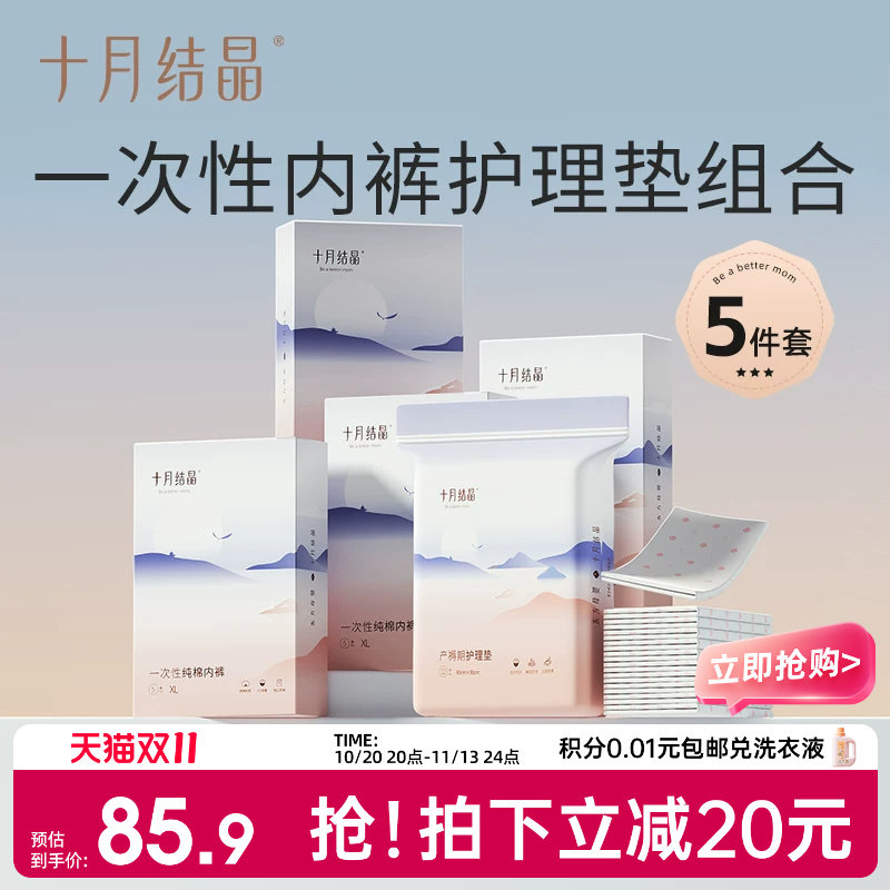十月结晶一次性内裤产妇产后月子出差纯棉20条+产褥期护理垫12片
