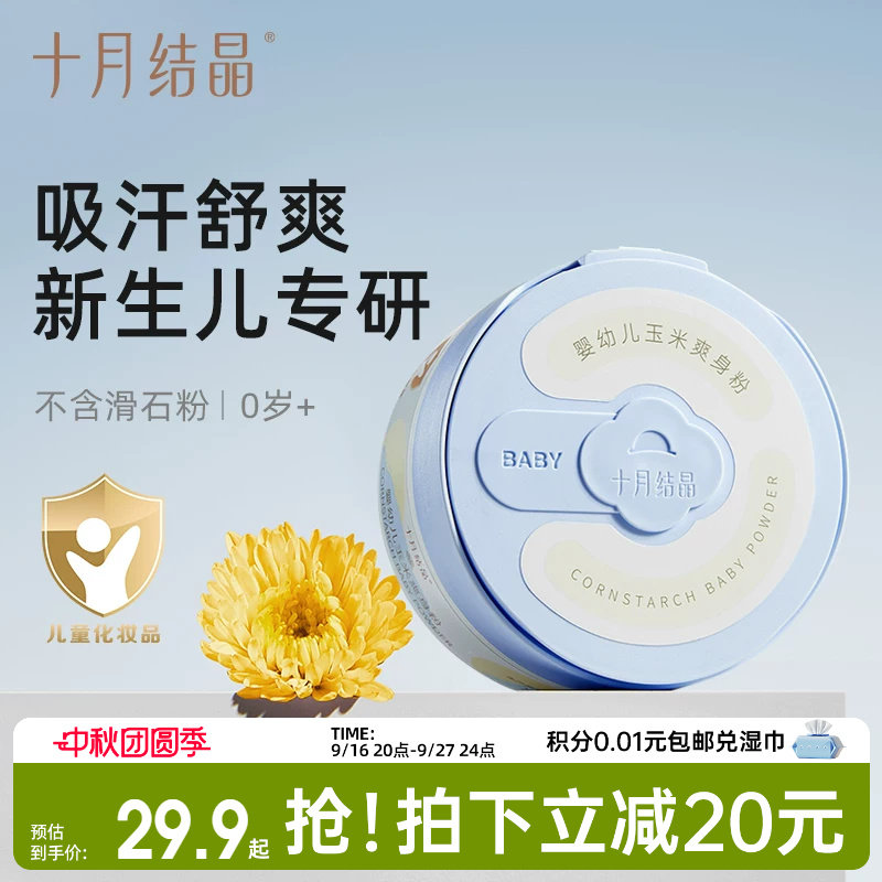 十月结晶婴儿玉米痱子粉吸汗舒爽图片