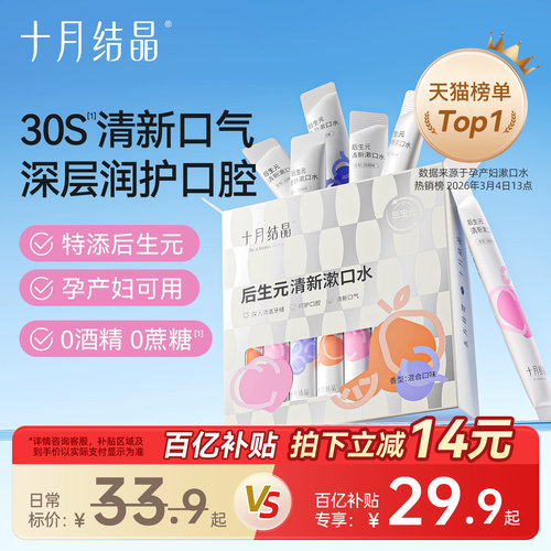 十月结晶产后月子期益生菌漱口水