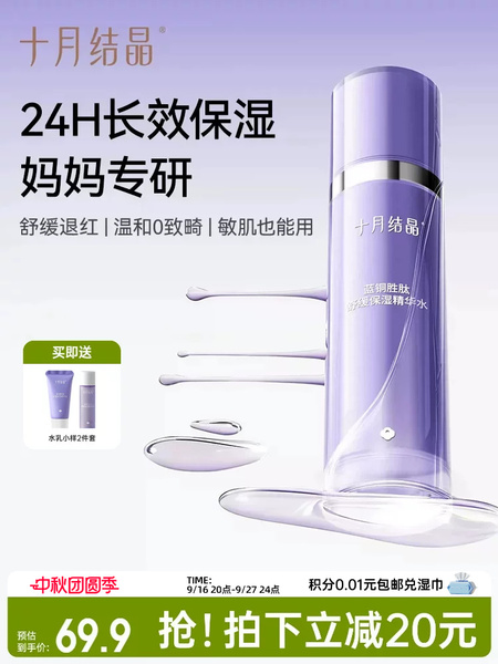 十月结晶双蓝敏感肌可用备孕精华水补水爽肤水保湿润肤妇女柔肤水