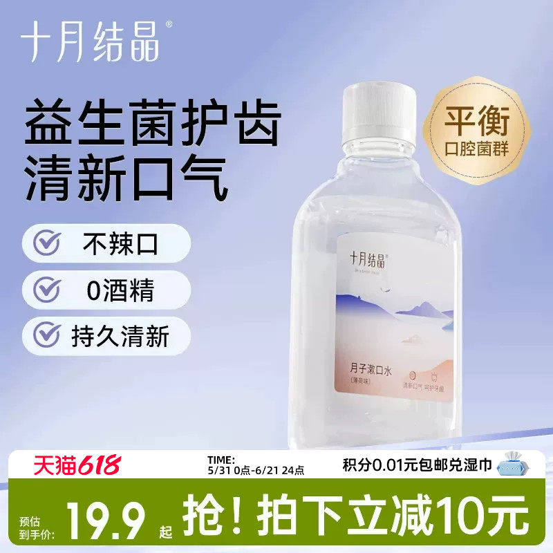 十月结晶益生菌漱口水产后月子专用漱口液长效清新口气护龈200ml