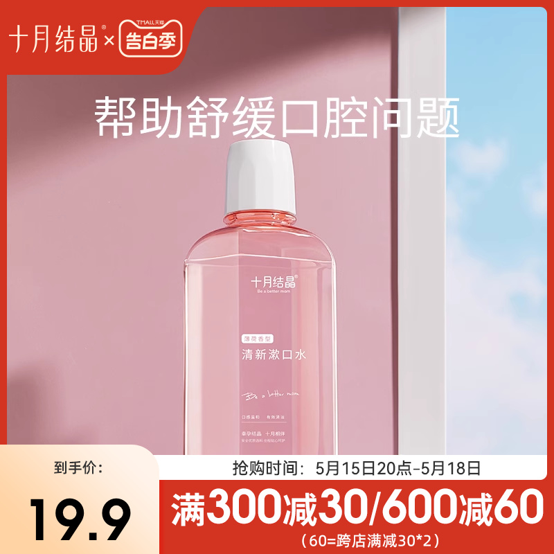 十月结晶孕妇漱口水孕产妇专用怀孕期产后月子专用漱口水250ml 孕妇装/孕产妇用品/营养 孕产妇漱口水 原图主图