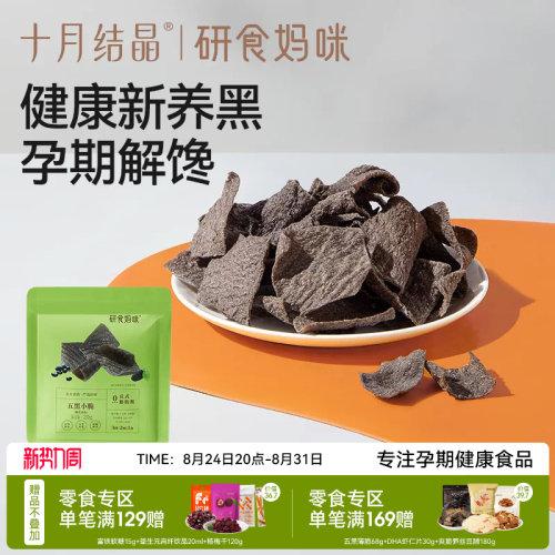 十月结晶研食妈咪五黑小脆脆片