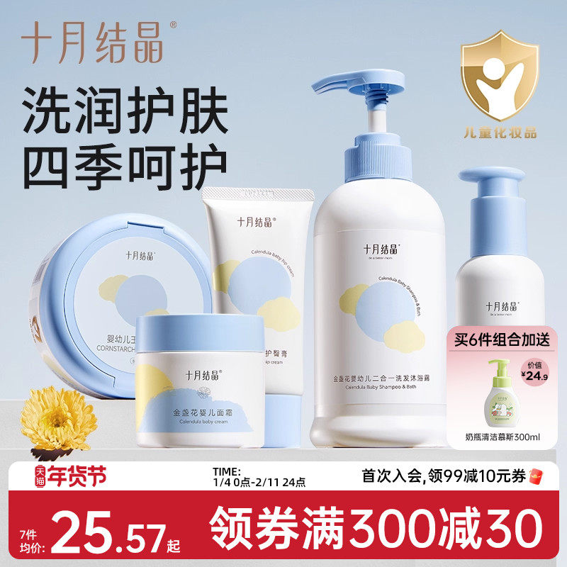 十月结晶婴儿宝宝幼童专用新生儿沐浴露润肤乳护肤面霜爽身粉套装