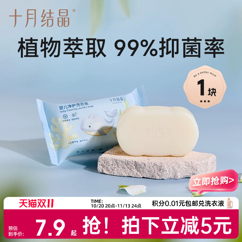 十月结晶婴儿洗衣皂宝宝专用新生儿肥皂酵素抑菌尿布皂儿童bb皂