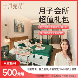 十月结晶逸庭月子会所产后专业护理中心月嫂服务定制月子坐月子