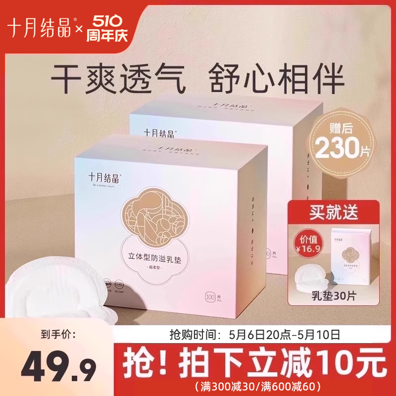 十月结晶防溢乳垫一次性乳垫产后哺乳期超薄乳防溢乳贴100片*2盒 孕妇装/孕产妇用品/营养 防溢乳垫 原图主图