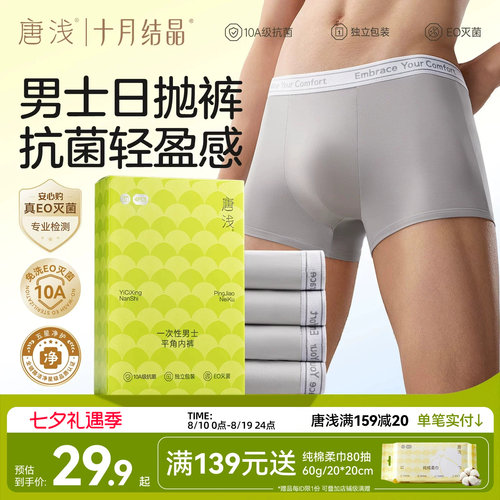 十月结晶男士一次性内裤免洗