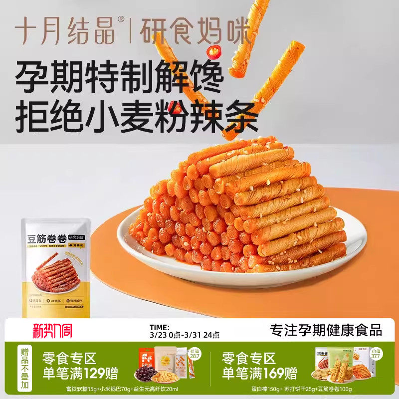 十月结晶研食妈咪豆筋卷卷孕妇零食孕期健康解馋怀旧儿时辣条面筋