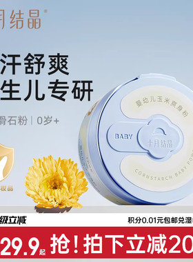 十月结晶婴儿爽身粉新生儿童宝宝专用天然玉米粉扑吸汗干爽痱子粉