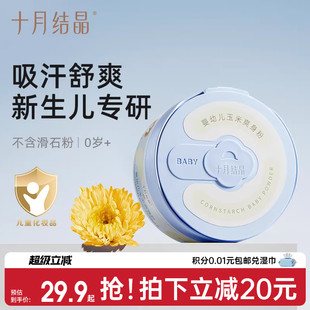 十月结晶婴儿爽身粉新生儿童宝宝专用天然玉米粉扑吸汗干爽痱子粉