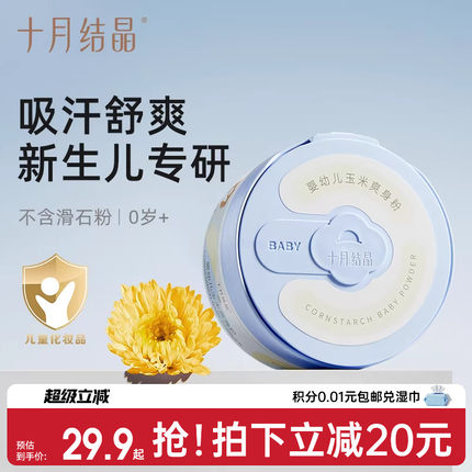 十月结晶婴儿爽身粉新生儿童宝宝专用天然玉米粉扑吸汗干爽痱子粉