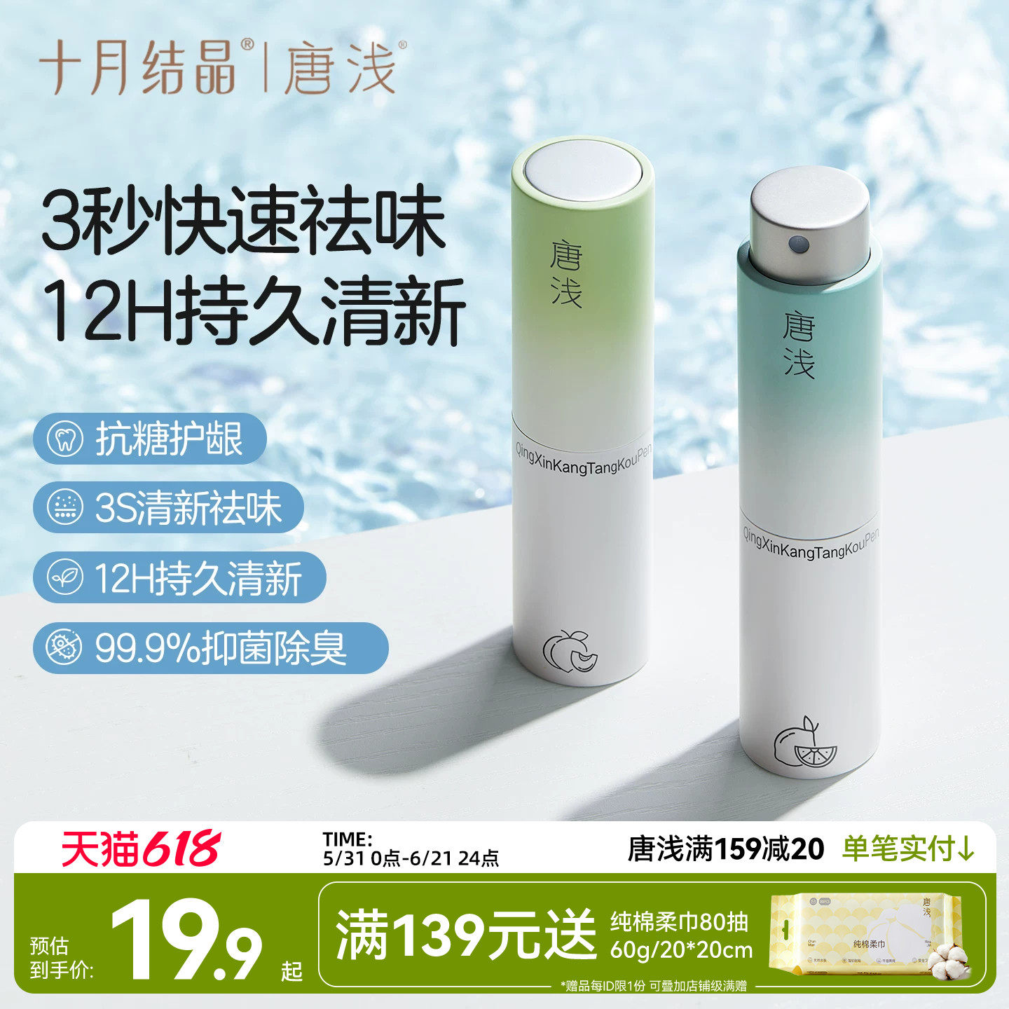 十月结晶唐浅口喷产妇坐月子口腔清新剂喷雾持久除口臭抗糖护龈