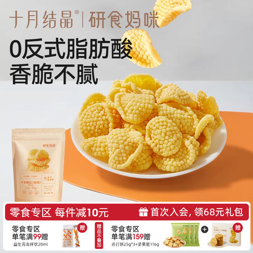 十月结晶小米锅巴原味孕妇零食