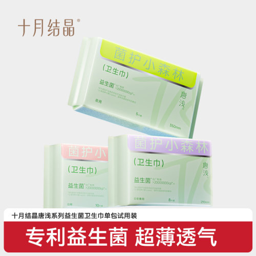 十月结晶唐浅益生菌卫生巾