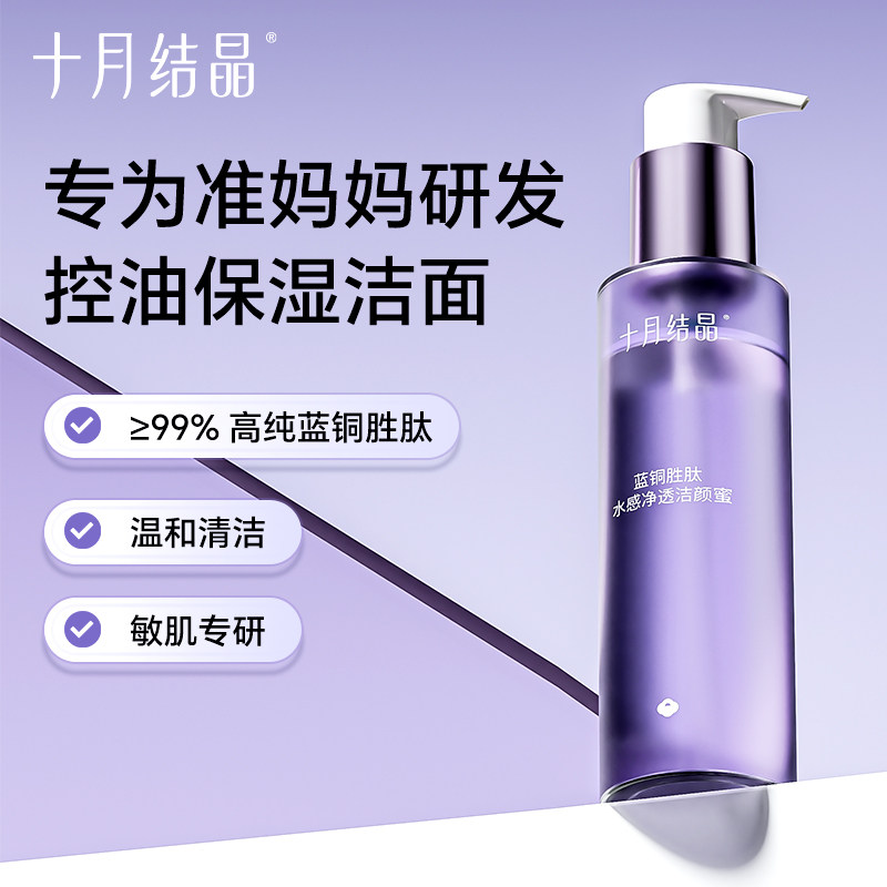 十月结晶双蓝准孕妇可用补水保湿清洁毛孔洁面乳控油洗面奶护肤品