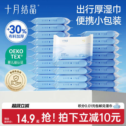 十月结晶便携外出小包装湿巾10包