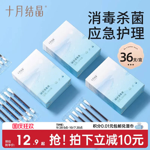 十月结晶碘伏消毒棉签