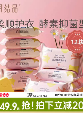 十月结晶婴儿洗衣皂宝宝专用新生儿酵素抑菌肥皂尿布儿童bb皂12块