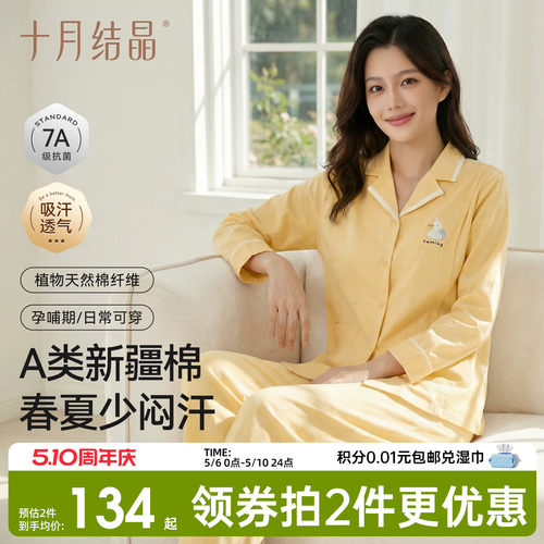 十月结晶纯棉全棉月子服哺乳睡衣