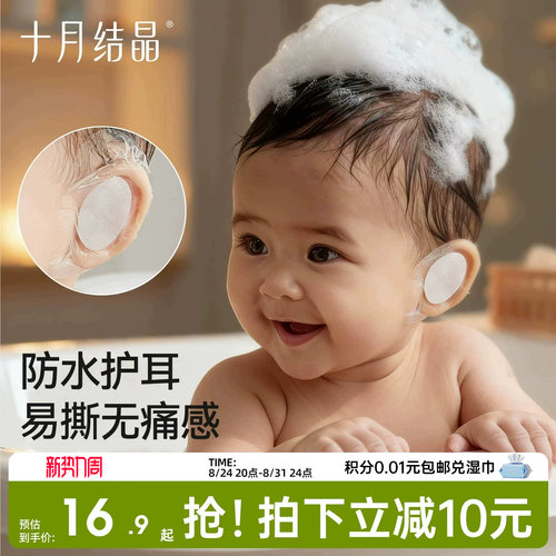 十月结晶婴儿游泳护耳贴