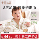 十月结晶婴儿浴巾新生超软纯棉8层加厚A类宝宝秋冬款小奶芙浴巾