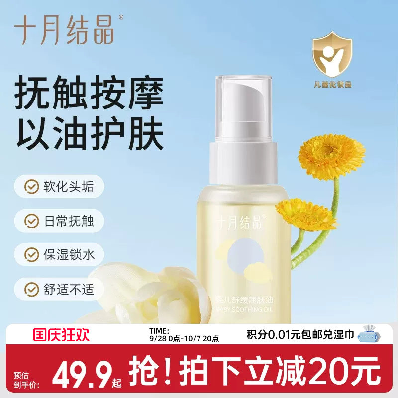 十月结晶新生儿抚触油舒缓润肤