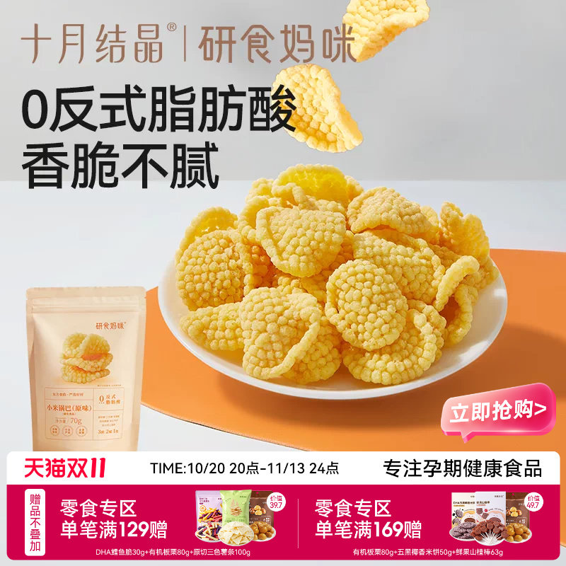 十月结晶研食妈咪孕妇零食小米锅巴营养孕期早期中期小吃解馋充饥