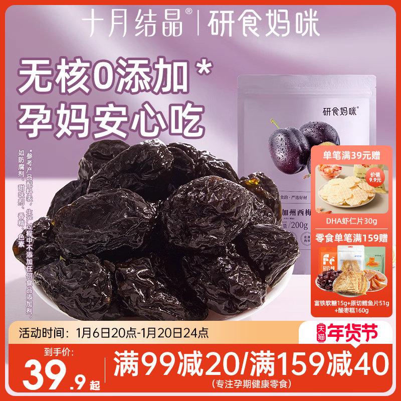 十月结晶研食妈咪无核西梅干缓解无添加蔗糖孕妇零食孕期孕吐便秘