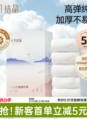 【新客】十月结晶一次性内裤高弹纯棉加厚EO产后月子女款出差旅行