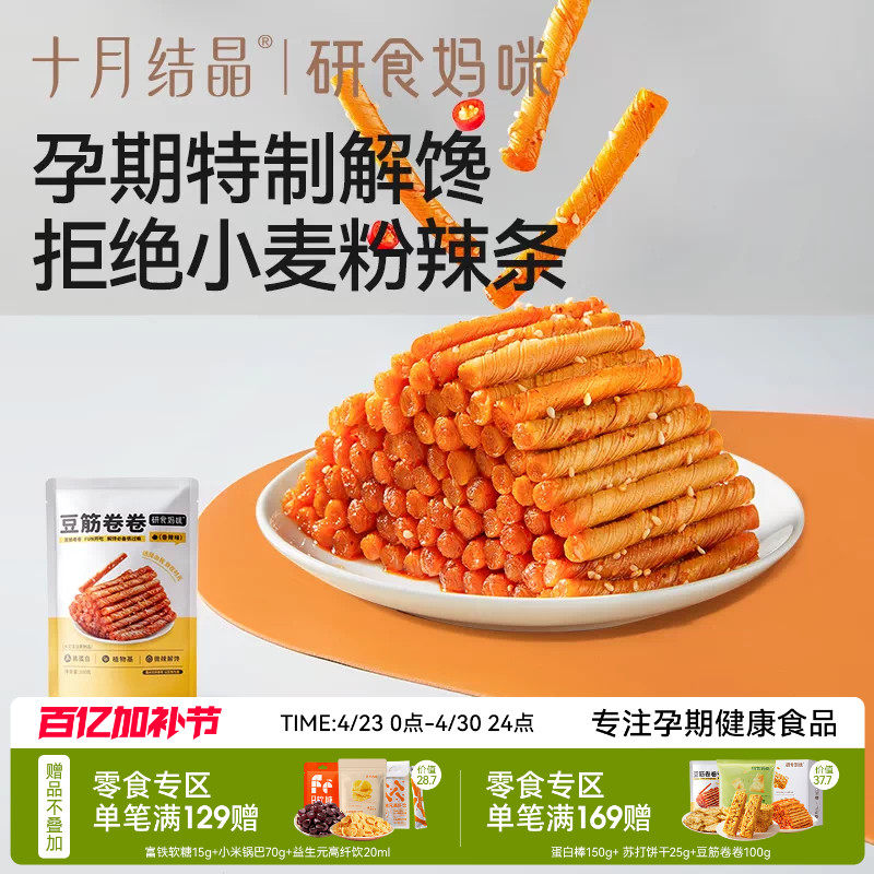 十月结晶研食妈咪豆筋卷卷孕妇零食孕期健康解馋怀旧儿时辣条面筋