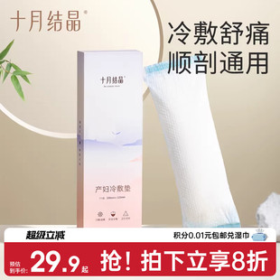 十月结晶会阴冷敷垫顺剖两用产后减痛侧切伤口冰敷贴私处产妇顺产