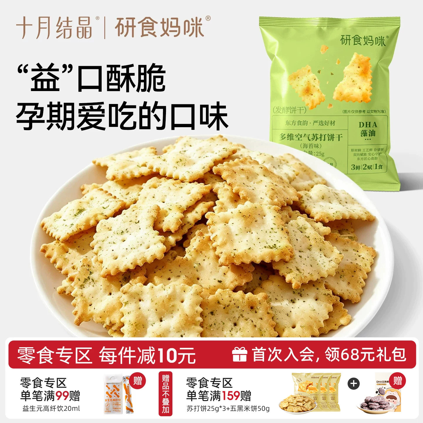 十月结晶益生菌苏打饼干孕妇零食