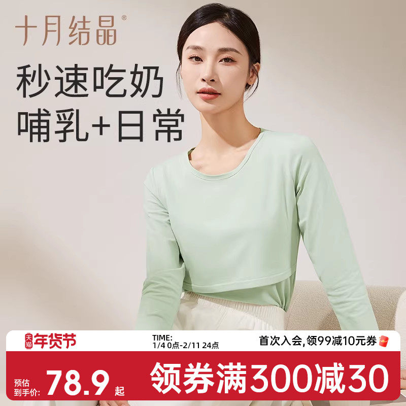 十月结晶孕妇秋衣哺乳上衣打底衫睡衣1月2月份产后产妇哺乳衣内搭,孕妇装/孕产妇用品/营养,秋衣,淘宝优惠券,粉丝福利购,淘宝优惠卷