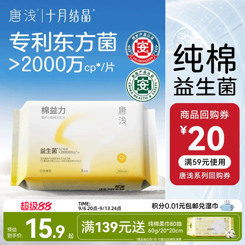 十月结晶益生菌纯棉卫生巾290mm