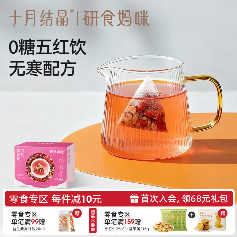 十月结晶研食妈咪元气五红莓果茶孕期0糖0脂0卡无寒配方玫瑰花茶