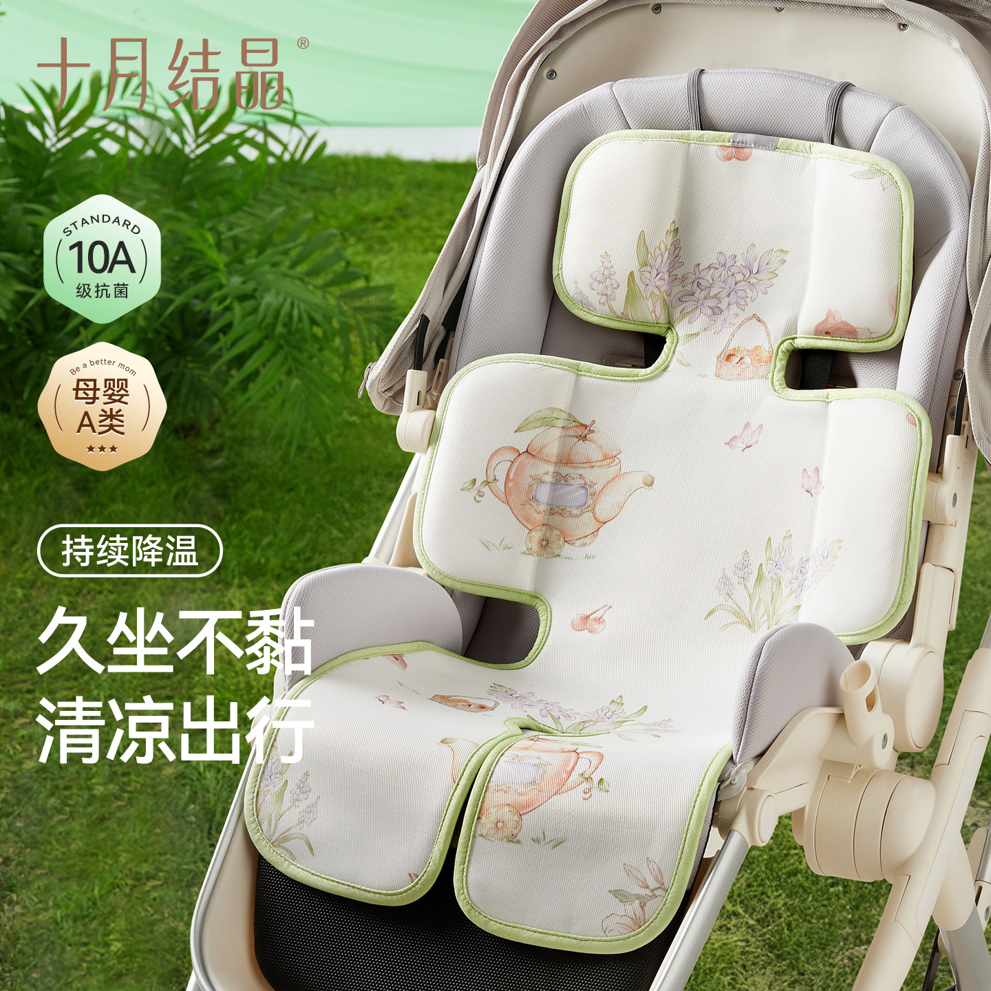 十月结晶婴儿推车凉席宝宝夏季安全座椅专用推车遛娃神器坐垫子
