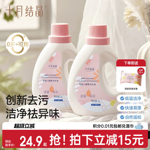 十月结晶宝宝专用2瓶婴儿洗衣液