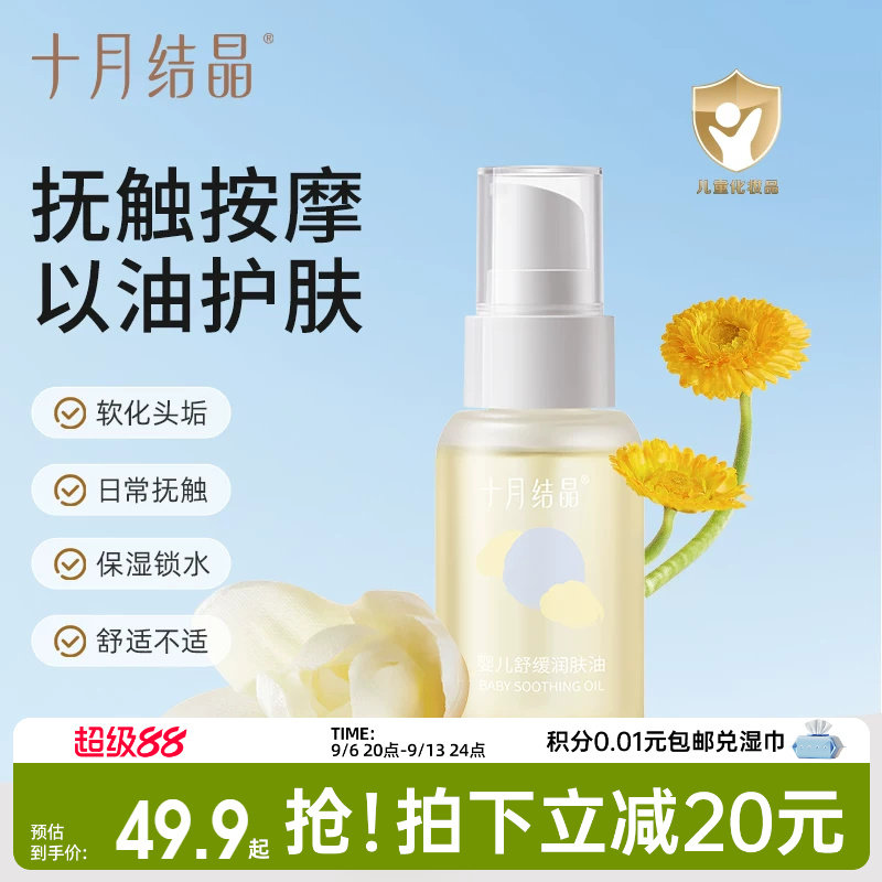 十月结晶新生儿抚触油舒缓润肤图片