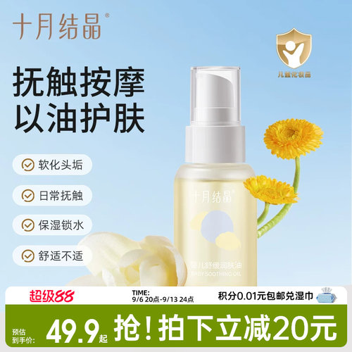 十月结晶新生儿抚触油舒缓润肤