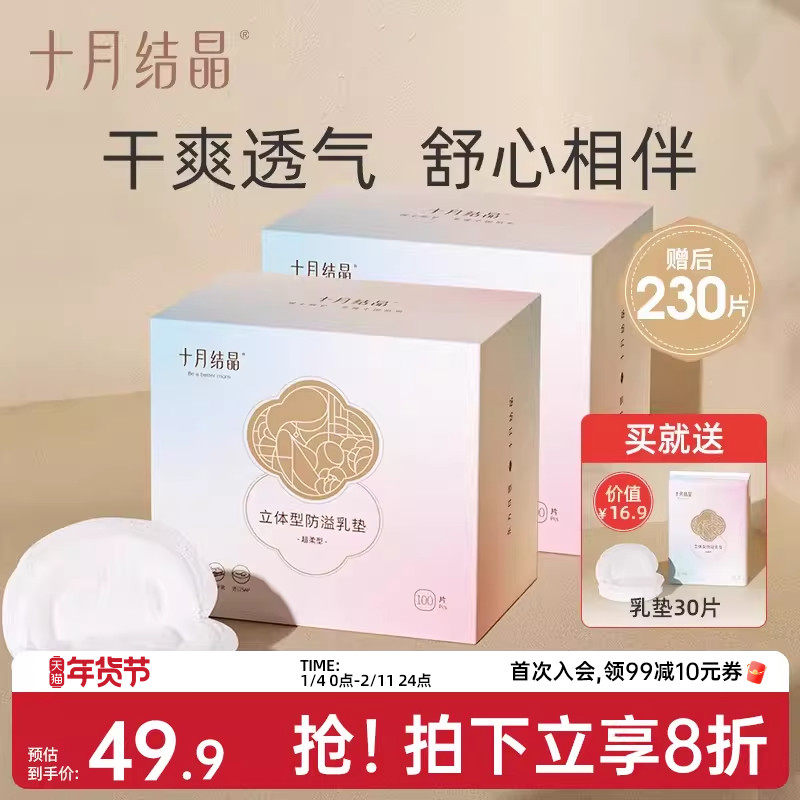 十月结晶防溢乳垫一次性乳垫产后哺乳期超薄乳防溢乳贴100片*2盒,孕妇装/孕产妇用品/营养,防溢乳垫,淘宝优惠券,粉丝福利购,淘宝优惠卷