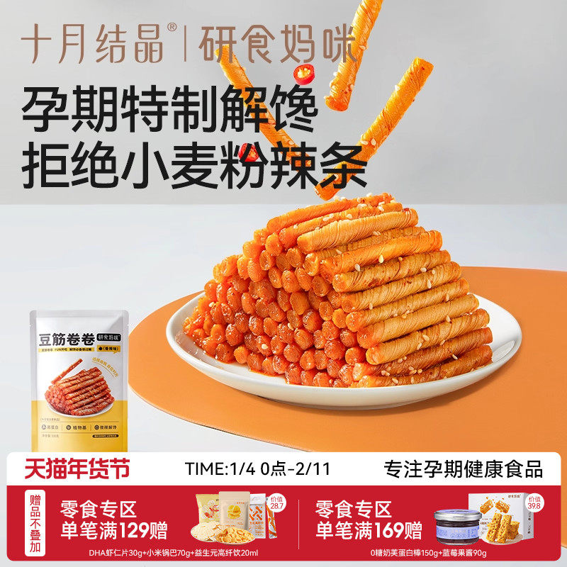 十月结晶研食妈咪豆筋卷卷孕妇零食孕期健康解馋怀旧儿时辣条面筋,零食/坚果/特产,豆腐干,淘宝优惠券,粉丝福利购,淘宝优惠卷