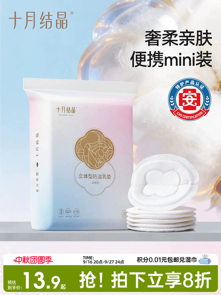 十月结晶防溢乳垫一次性超薄乳贴哺乳期漏奶垫透气乳垫mini装30片